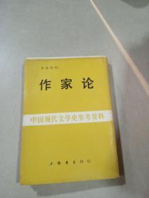 作家论（中国现代文学史参考资料）