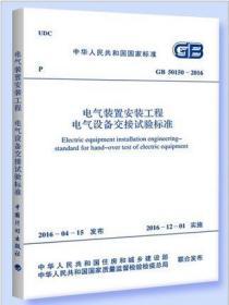 GB 50150-2016电气装置安装工程电气设备交接试验标准