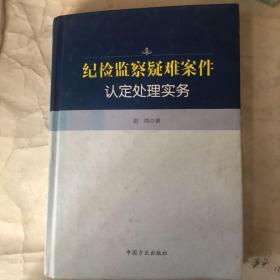 纪检监察疑难案件认定处理实务