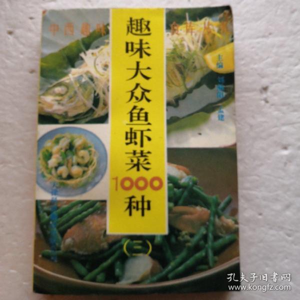 趣味大众鱼虾菜1000种