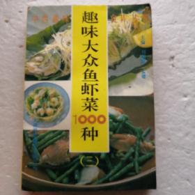 趣味大众鱼虾菜1000种