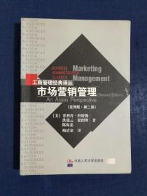 《工商管理经典译丛：市场营销管理（亚洲版·第二版）》