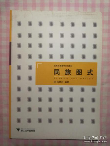 艺术实践教学系列教材：民族图式（浙江省省级实验教学示范中心立项教材）