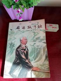 石迹耿千秋——回忆李四光   1978年上海文艺出版社