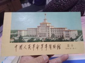 中国人民革命军事博物馆，1963，8，1曰简介。
