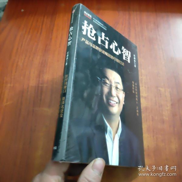  抢占心智：分众传媒创始人江南春首部作品，产品与品牌快速崛起的引爆打法