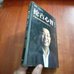  抢占心智：分众传媒创始人江南春首部作品，产品与品牌快速崛起的引爆打法