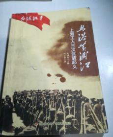 红流纪事·血浴黄浦江：上海工人三次武装起义