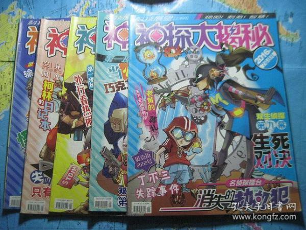 神探大揭秘 2016年第3.4.5.6.7.8期7-8为合刊