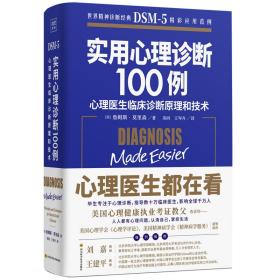 实用心理学诊断100例：心理医生临床诊断原理和技术（世界精神诊断圣经DSM-5）版