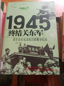 终结关东军 1945苏军出兵东北抗日影像全纪录