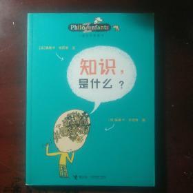 儿童哲学智慧书：知识，是什么？