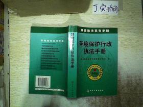 环境保护行政执法手册