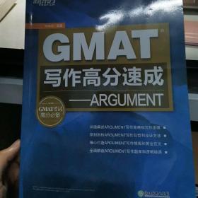 新东方GMAT写作高分速成 ARGUMENT