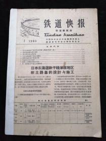铁道快报  1965年第1~12期  12期合售