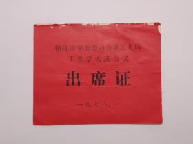 1978年镇江市革委会重工业局工业学大庆会议出席证1张（背后贴有入场券）