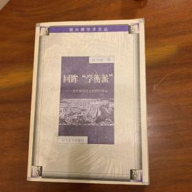 回眸“学衡派”--文化保守主义的现代命运