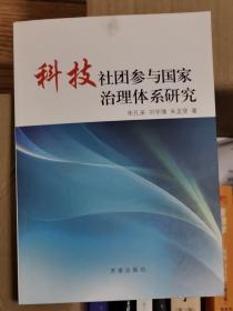 科技社团参与国家治理体系研究