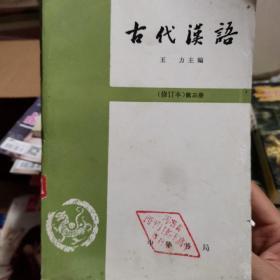 古代汉语，第三册