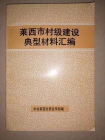 莱西市村级建设典型材料汇编