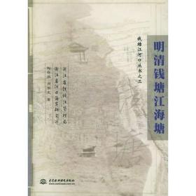 明清钱塘江海塘——钱塘江河口丛书（特价/封底打有圆孔）