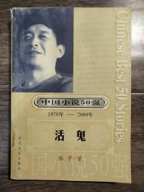 中国小说50强    1978年-2000年  活鬼