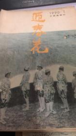 迎春花 1990 1（158架）