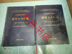 四川省高级人民法院 裁判文书汇编（2004年 民事审判卷）（上下）（硬精装）