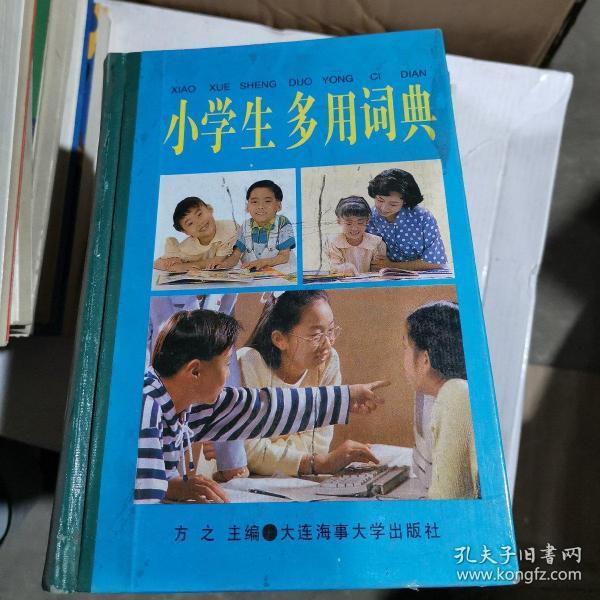 小学生多用词典