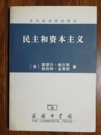 民主和资本主义（当代政治理论译丛）