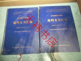 四川省高级人民法院 裁判文书汇编（2006年 民事审判卷）（上下）（硬精装）