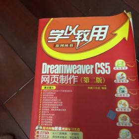 Dreamweaver CS5网页制作（第2版）