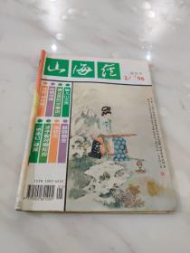 山海经 1996年第2期 （总74期）