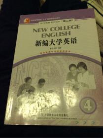 新编大学英语4