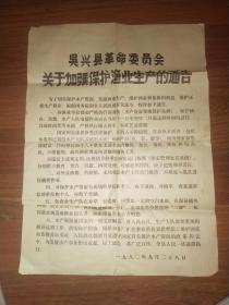 湖州渔业史料—— 1980年布告一张—— 吴兴县革命委员会关于加强保护渔业生产的通告 （76X54厘米）