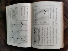 少见 （围棋）   昭和十年  木谷实吴清源全集 《最近の新布石互先篇》日本棋院藏版