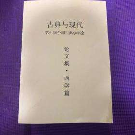 古典与现代第七届全国古典学年会 论文集：西学篇