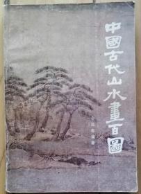 《中国古代山水画百图》