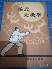 杨式太极拳