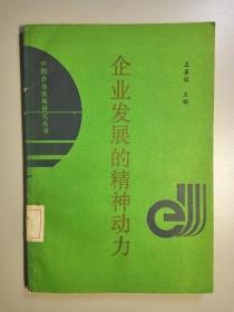 102101 企业发展的精神动力 企业文化与企业发展研究 仅印2000册