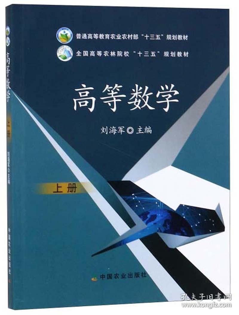 特价现货！高等数学(上册)刘海军9787109257306中国农业出版社