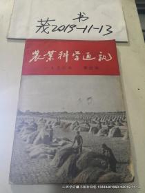 农业科学通讯  1956年第4期,