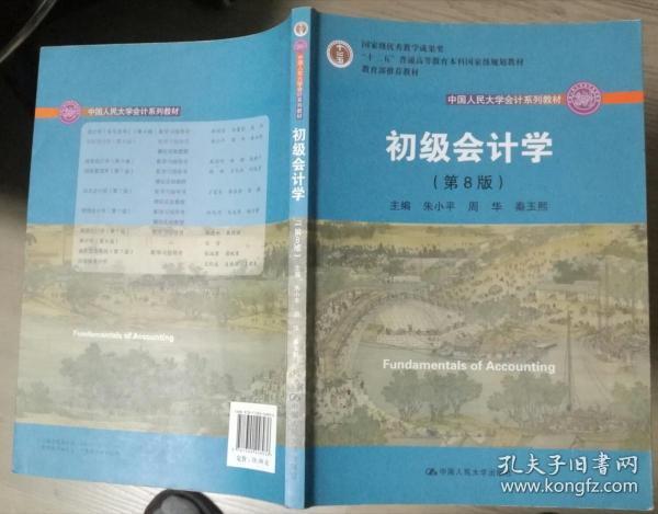 初级会计学(第8版）（中国人民大学会计系列教材；“十二五”普通高等教育本科国家级规划教材）