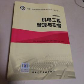 一级建造师2015年教材 2015一建 机电工程管理与实务