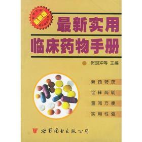 最新实用临床药物手册（最新版  64开928页厚本）