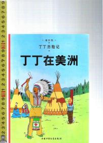 丁丁历险记 丁丁在美洲 / 埃尔热（著）中国少年儿童出版社