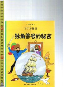 丁丁历险记 独角兽号的秘密 / 埃尔热（著）中国少年儿童出版社