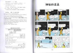 丁丁历险记 神秘的流星 / 埃尔热（著）中国少年儿童出版社