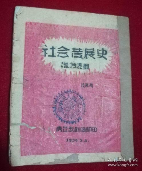 社会发展史讲授提纲，1950年油印本