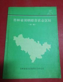 吉林省简明综合农业区划(初稿)